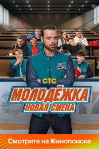 Молодёжка: Новая смена онлайн